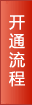 400电话开通流程
