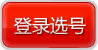 400电话选号系统