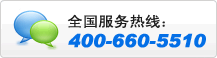 免费服务热线:400-660-5510