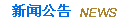 400电话网新闻公告