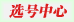 400电话选号中心